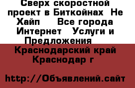 Btchamp - Сверх скоростной проект в Биткойнах! Не Хайп ! - Все города Интернет » Услуги и Предложения   . Краснодарский край,Краснодар г.